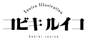 イラストレーターLouico コビキルイコ
